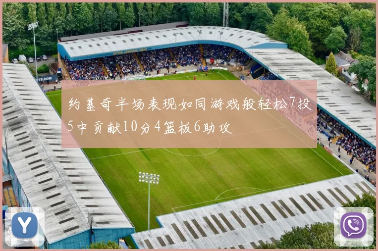 约基奇半场表现如同游戏般轻松7投5中贡献10分4篮板6助攻