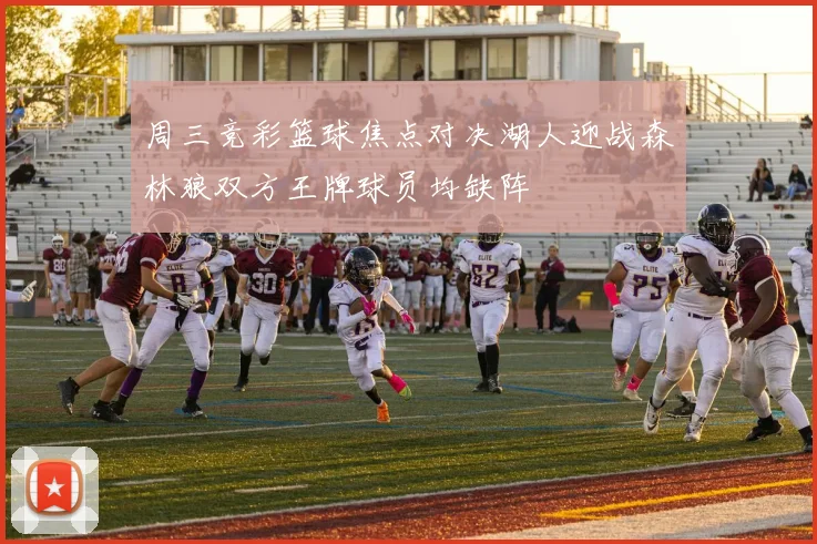 周三竞彩篮球焦点对决湖人迎战森林狼双方王牌球员均缺阵