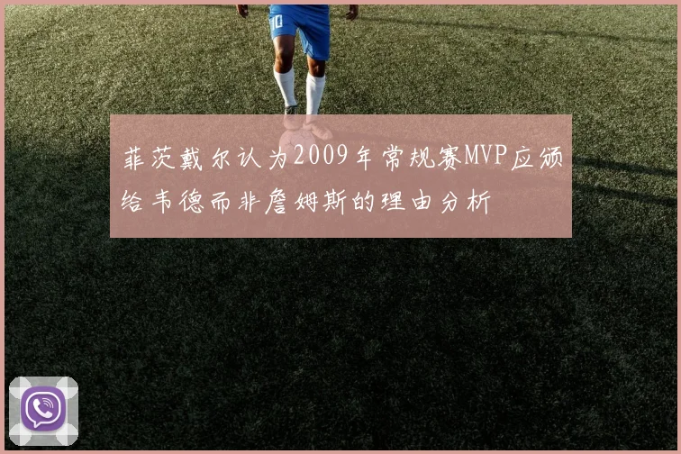 菲茨戴尔认为2009年常规赛MVP应颁给韦德而非詹姆斯的理由分析