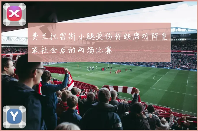 费兰托雷斯小腿受伤将缺席对阵皇家社会后的两场比赛