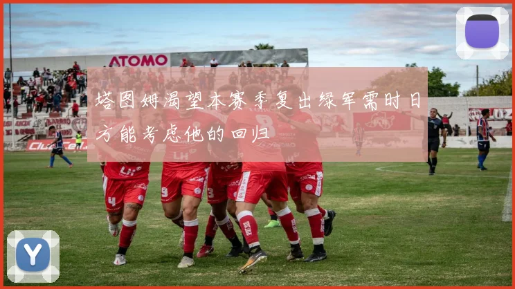 塔图姆渴望本赛季复出绿军需时日方能考虑他的回归
