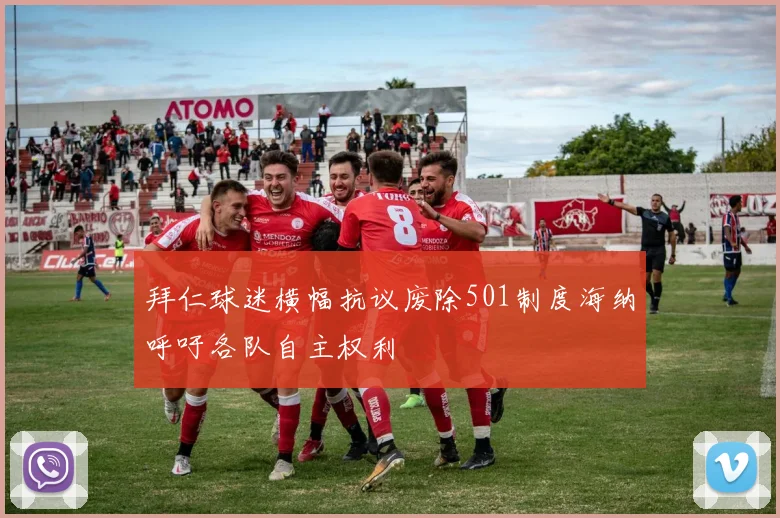 拜仁球迷横幅抗议废除501制度海纳呼吁各队自主权利