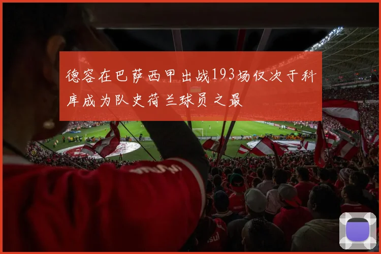 德容在巴萨西甲出战193场仅次于科库成为队史荷兰球员之最