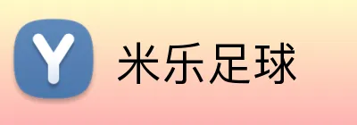 米乐足球 Logo