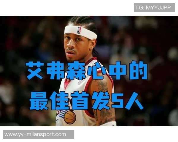 历史首发五人组评选：艾弗森哈登麦迪甜瓜与尤因的传奇对决