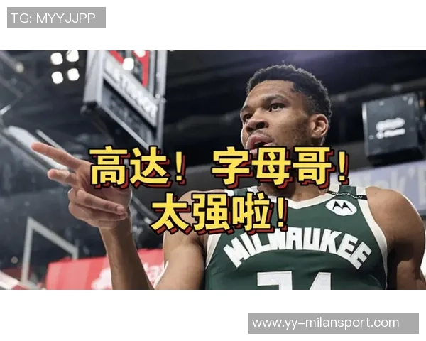 字母哥开局惊艳表现场均36分14板助攻数据令人瞩目 字母哥开局惊艳表现场均36分14板助攻数据令人瞩目